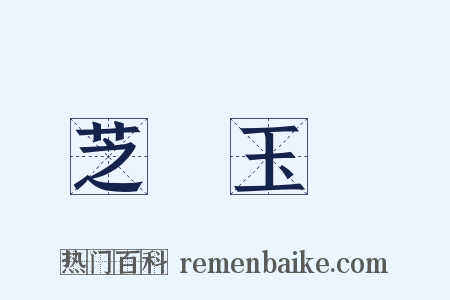 芝蘭玉樹是什么意思的图片